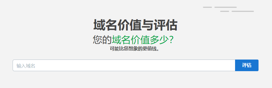 域名在線估價(jià)