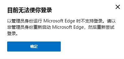 以管理員身份運(yùn)行MicrosoftEdge時(shí)不支持登錄,請(qǐng)以非管理員身份重新啟動(dòng),Edge賬戶登錄